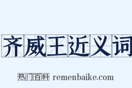 齐威王近义词是什么意思的图片